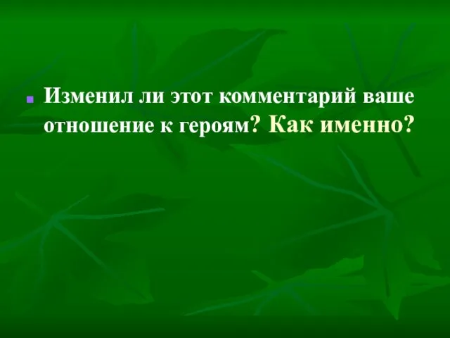 Изменил ли этот комментарий ваше отношение к героям? Как именно?