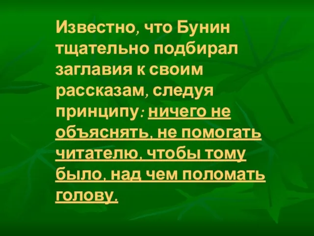 Известно, что Бунин тщательно подбирал заглавия к своим рассказам, следуя принципу: ничего