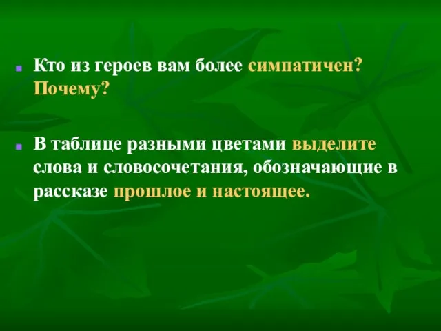 Кто из героев вам более симпатичен? Почему? В таблице разными цветами выделите