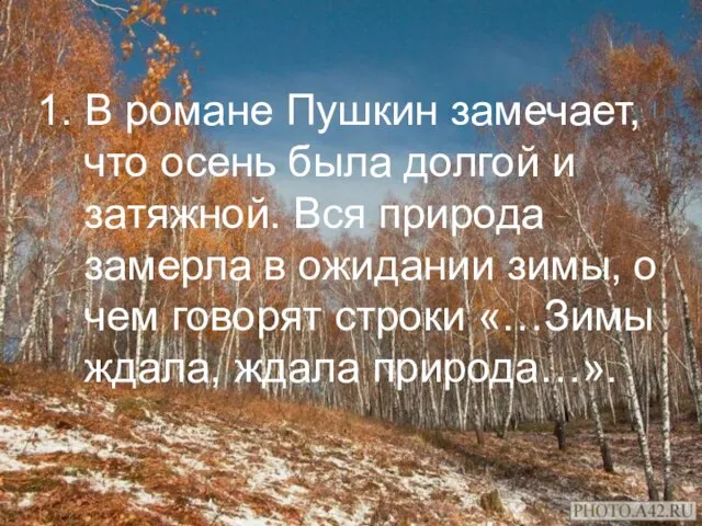 1. В романе Пушкин замечает, что осень была долгой и затяжной. Вся