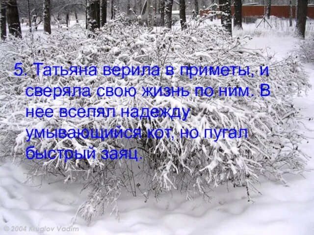 5. Татьяна верила в приметы, и сверяла свою жизнь по ним. В