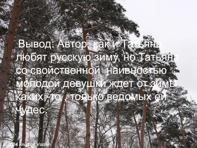 Вывод: Автор, как и Татьяна, любят русскую зиму, но Татьяна со свойственной