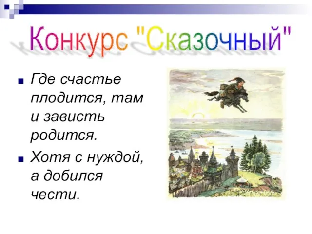 Где счастье плодится, там и зависть родится. Хотя с нуждой, а добился чести. Конкурс "Сказочный"