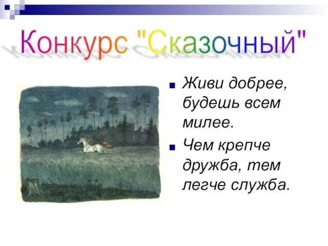 Живи добрее, будешь всем милее. Чем крепче дружба, тем легче служба. Конкурс "Сказочный"