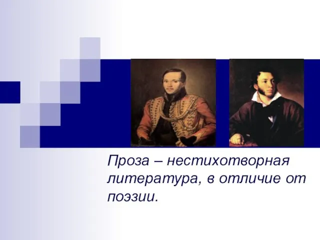 Проза – нестихотворная литература, в отличие от поэзии.