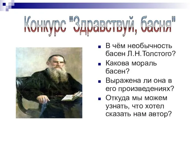 В чём необычность басен Л.Н.Толстого? Какова мораль басен? Выражена ли она в