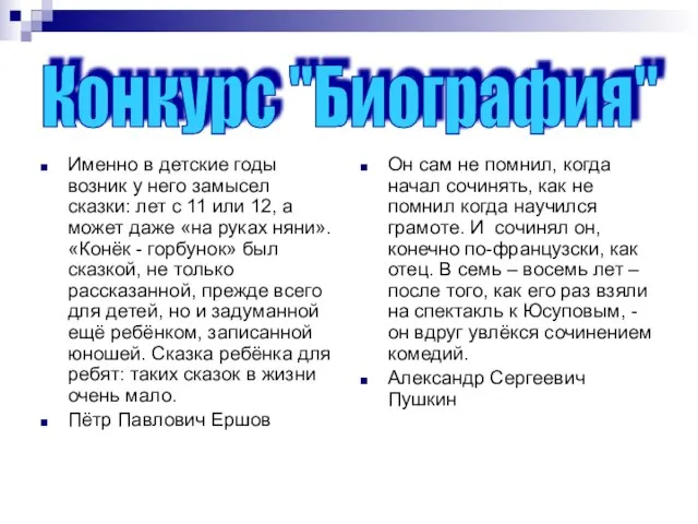 Именно в детские годы возник у него замысел сказки: лет с 11