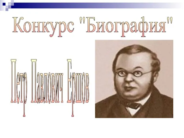 Конкурс "Биография" Петр Павлович Ершов