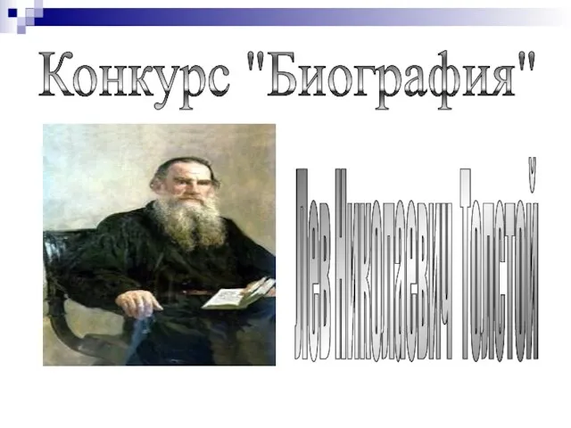 Лев Николаевич Толстой Конкурс "Биография"