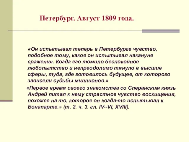 Петербург. Август 1809 года. «Он испытывал теперь в Петербурге чувство, подобное тому,