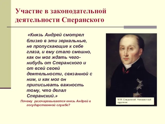 Участие в законодательной деятельности Сперанского «Князь Андрей смотрел близко в эти зеркальные,