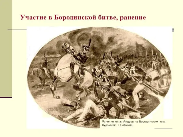 Участие в Бородинской битве, ранение Ранение князя Андрея на Бородинском поле. Художник Н. Самокиш