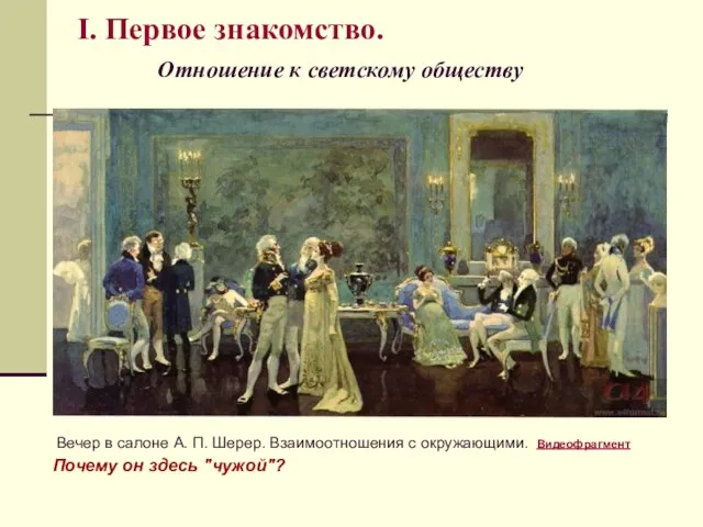 I. Первое знакомство. Отношение к светскому обществу Вечер в салоне А. П.