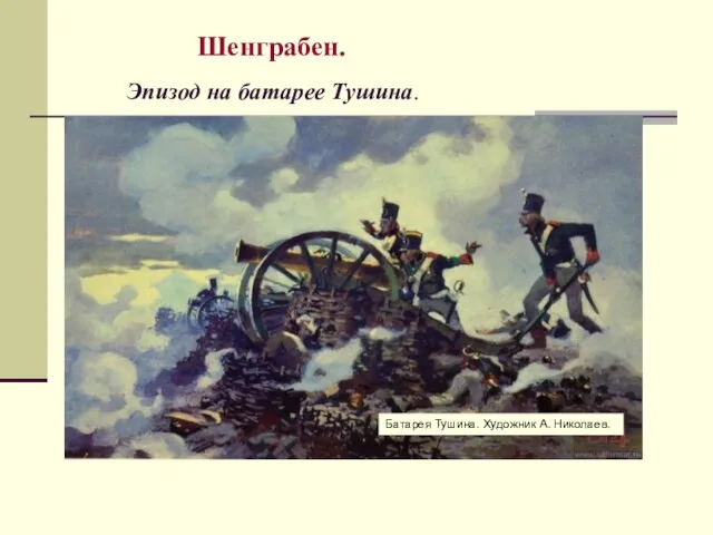 Шенграбен. Эпизод на батарее Тушина. Батарея Тушина. Художник А. Николаев.