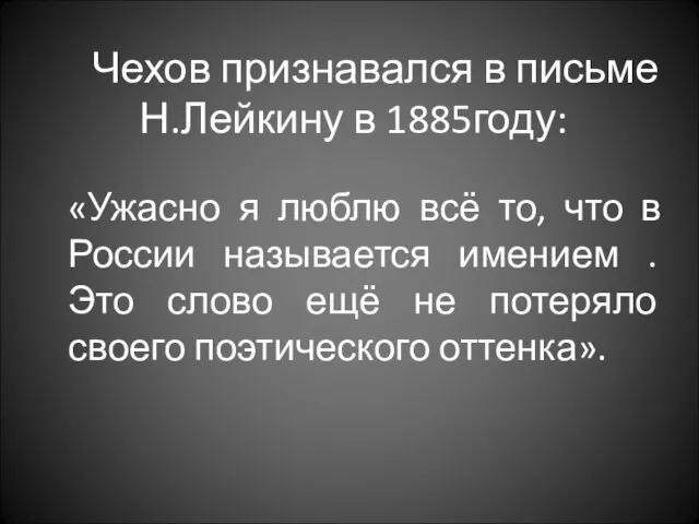 Чехов признавался в письме Н.Лейкину в 1885году: «Ужасно я люблю всё то,