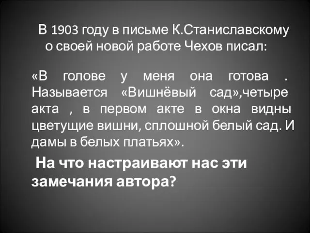 В 1903 году в письме К.Станиславскому о своей новой работе Чехов писал: