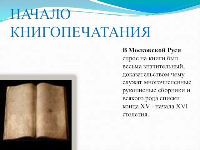 НАЧАЛО КНИГОПЕЧАТАНИЯ В Московской Руси спрос на книги был весьма значительный, доказательством