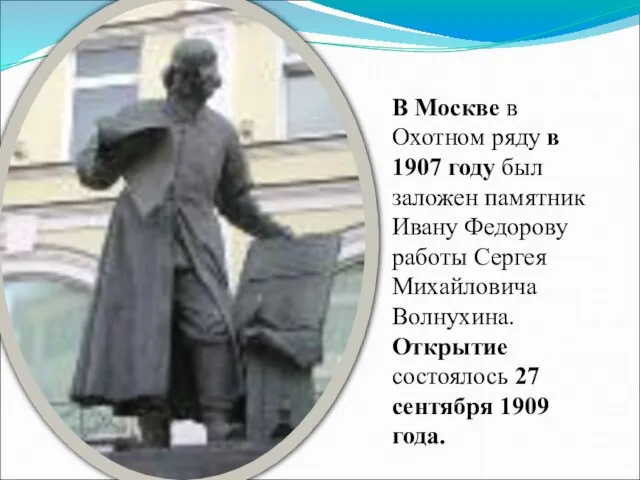 В Москве в Охотном ряду в 1907 году был заложен памятник Ивану