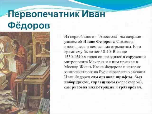 Первопечатник Иван Фёдоров Из первой книги - "Апостола" мы впервые узнаем об