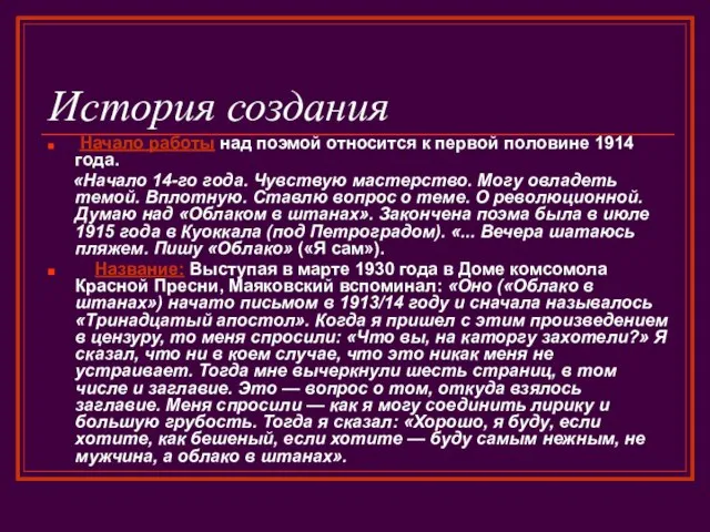 История создания Начало работы над поэмой относится к первой половине 1914 года.