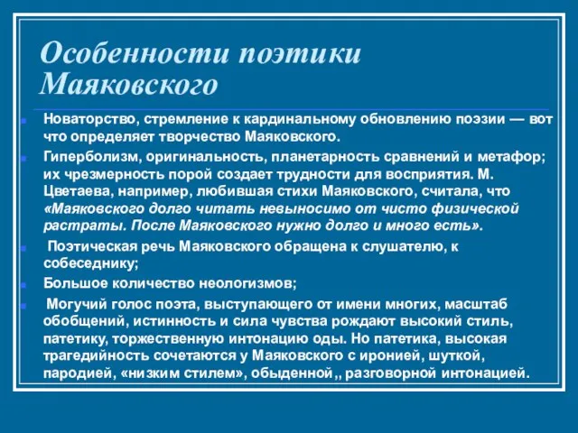 Особенности поэтики Маяковского Новаторство, стремление к кардинальному обновлению поэзии — вот что