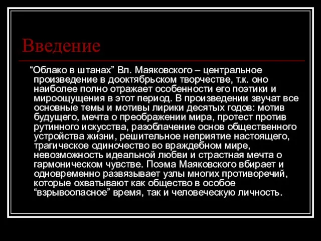 Введение “Облако в штанах” Вл. Маяковского – центральное произведение в дооктябрьском творчестве,