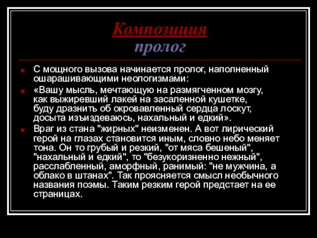 Композиция пролог С мощного вызова начинается пролог, наполненный ошарашивающими неологизмами: «Вашу мысль,