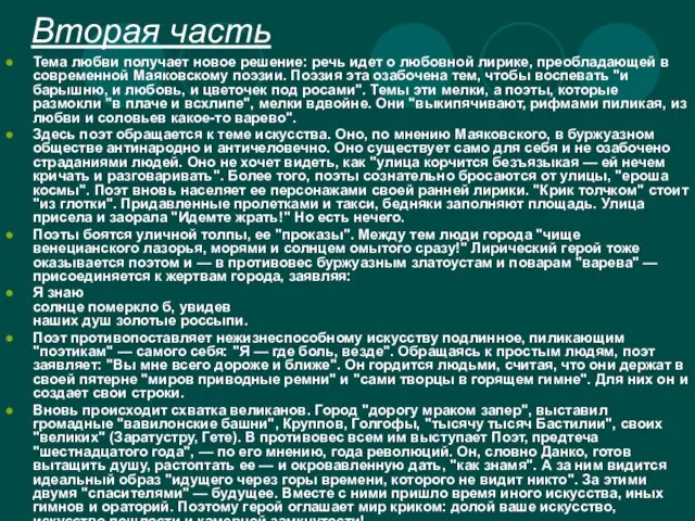 Вторая часть Тема любви получает новое решение: речь идет о любовной лирике,