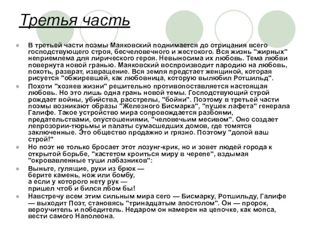 Третья часть В третьей части поэмы Маяковский поднимается до отрицания всего господствующего