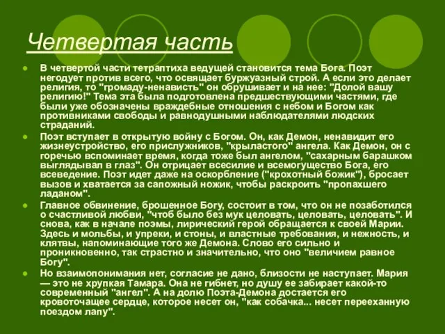 Четвертая часть В четвертой части тетраптиха ведущей становится тема Бога. Поэт негодует