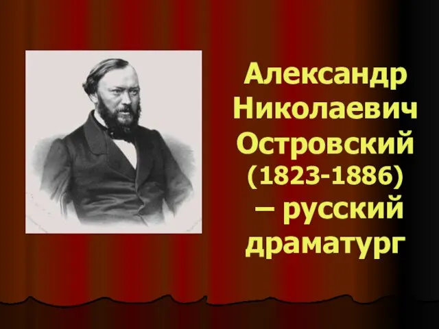 Александр Николаевич Островский (1823-1886) – русский драматург