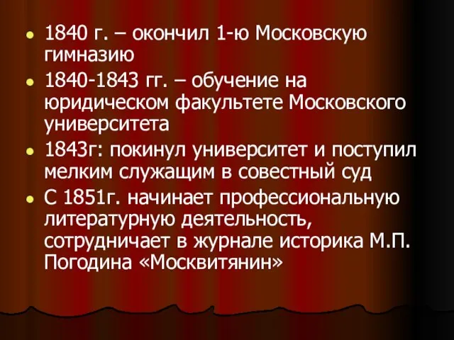 1840 г. – окончил 1-ю Московскую гимназию 1840-1843 гг. – обучение на