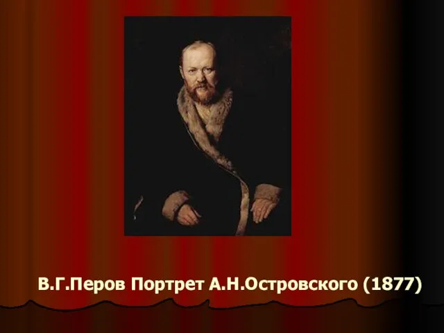 В.Г.Перов Портрет А.Н.Островского (1877)