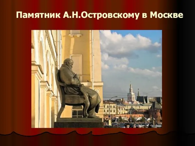 Памятник А.Н.Островскому в Москве