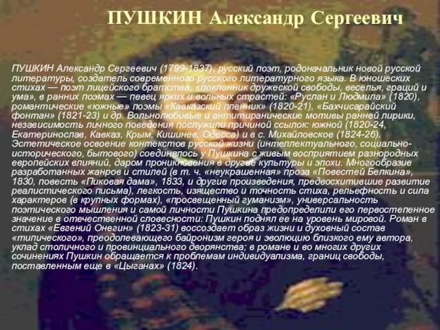 ПУШКИН Александр Сергеевич ПУШКИН Александр Сергеевич (1799-1837), русский поэт, родоначальник новой русской