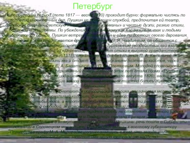 Петербург Петербург Петербургский период (лето 1817 — весна 1820) проходит бурно: формально