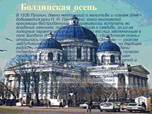 Болдинская осень В 1830 Пушкин, давно мечтавший о женитьбе и «своем доме»,