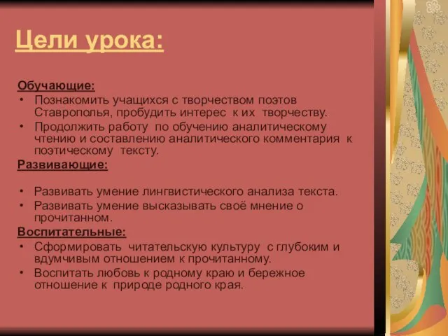 Цели урока: Обучающие: Познакомить учащихся с творчеством поэтов Ставрополья, пробудить интерес к