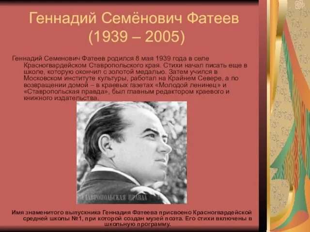 Геннадий Семёнович Фатеев (1939 – 2005) Геннадий Семенович Фатеев родился 8 мая