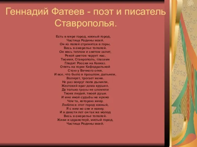 Геннадий Фатеев - поэт и писатель Ставрополья. Есть в мире город, южный