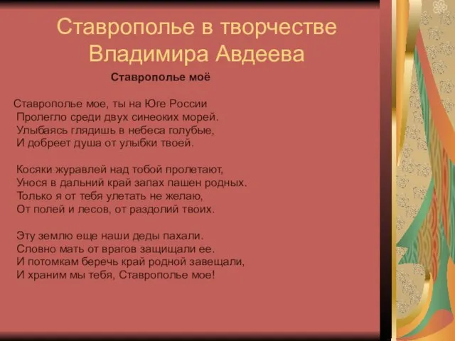 Ставрополье в творчестве Владимира Авдеева Ставрополье моё Ставрополье мое, ты на Юге