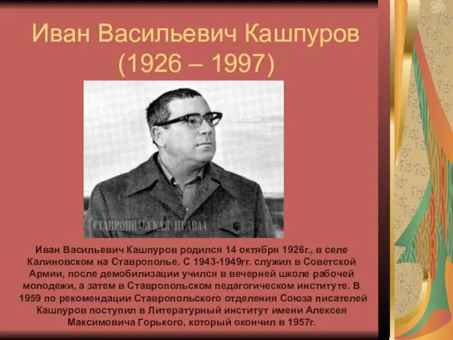 Иван Васильевич Кашпуров (1926 – 1997) Иван Васильевич Кашпуров родился 14 октября
