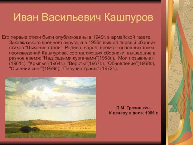 Иван Васильевич Кашпуров Его первые стихи были опубликованы в 1949г. в армейской