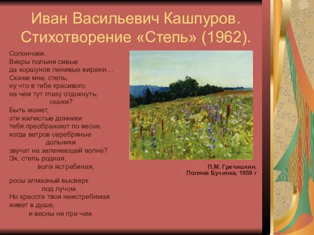 Иван Васильевич Кашпуров. Стихотворение «Степь» (1962). Солончаки. Вихры полыни сивые да коршунов