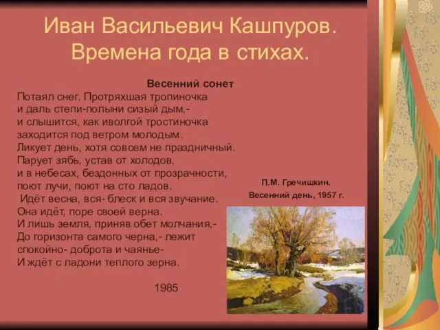 Иван Васильевич Кашпуров. Времена года в стихах. Весенний сонет Потаял снег. Протряхшая