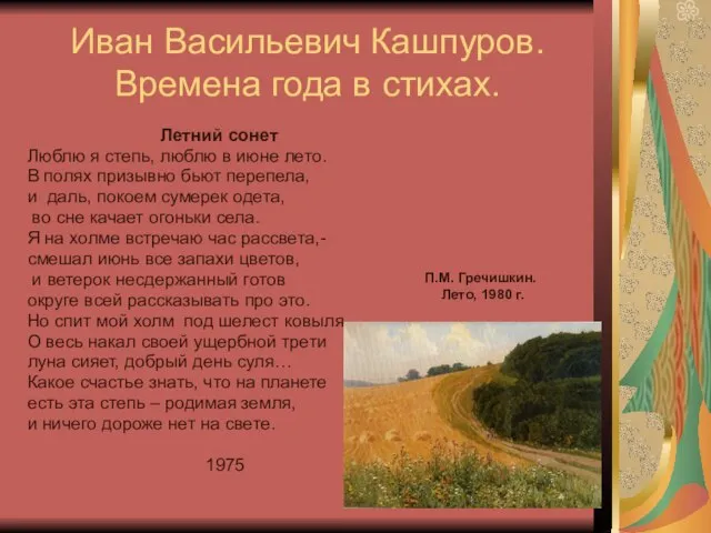 Иван Васильевич Кашпуров. Времена года в стихах. Летний сонет Люблю я степь,