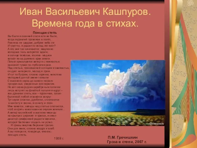 Иван Васильевич Кашпуров. Времена года в стихах. Поющая степь Вы были в