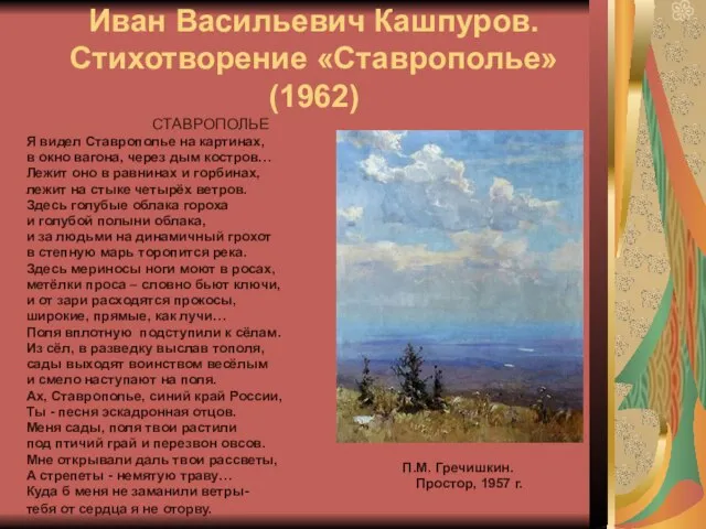 Иван Васильевич Кашпуров. Стихотворение «Ставрополье» (1962) СТАВРОПОЛЬЕ Я видел Ставрополье на картинах,