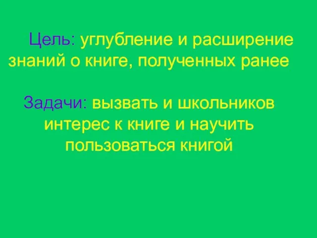 Цель: углубление и расширение знаний о книге, полученных ранее Задачи: вызвать и