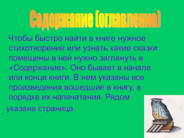 Чтобы быстро найти в книге нужное стихотворение или узнать какие сказки помещены